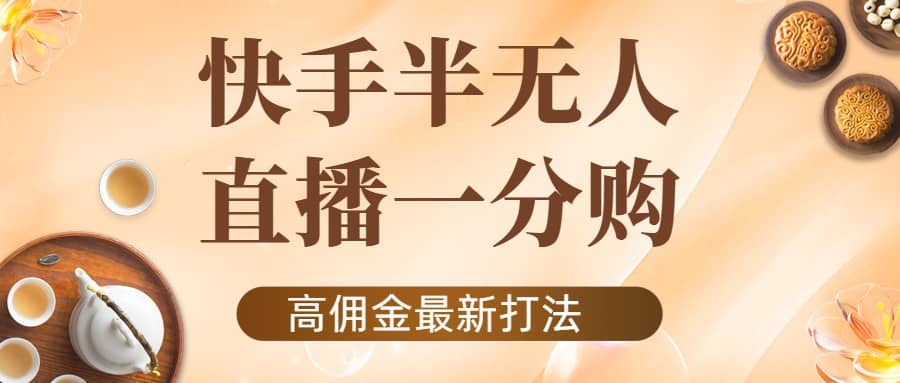 外面收费1980的快手半无人一分购项目，不露脸的最新电商打法-91搞钱