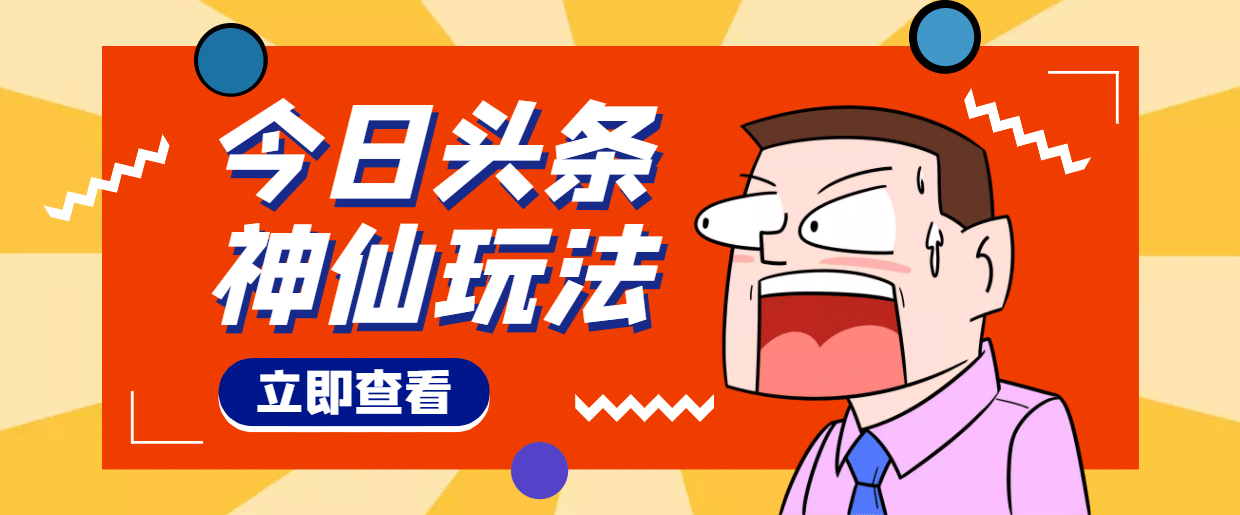 头条神仙玩法秒过原创，全程手机无脑操作-91搞钱