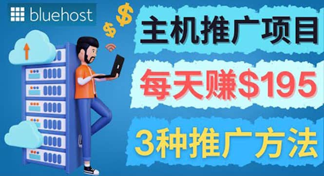 在Youtube推广Bluehost主机赚钱项目，日赚195美元以上-91搞钱