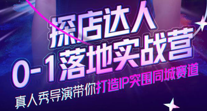 探店达人0-1落地实战营，真人秀导演带你打造IP突围同城赛道-价值1199元-91搞钱