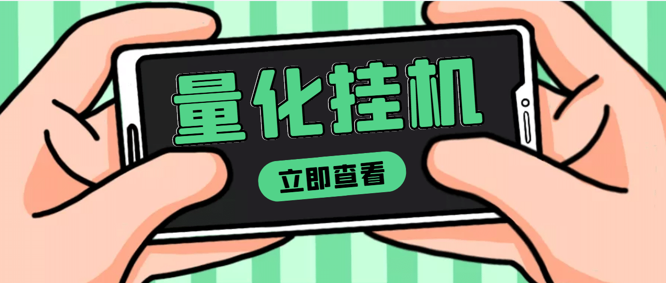 【高端精品】量化全自动工具项目，单号一天50起【详细教程】-91搞钱