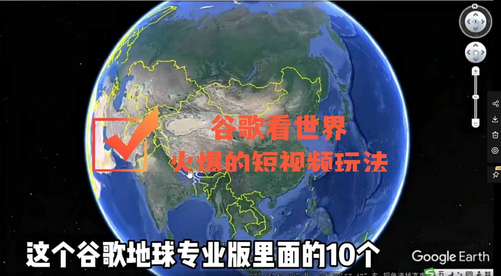 谷歌地图（三维地图）看世界，最新火爆短视频玩法-91搞钱