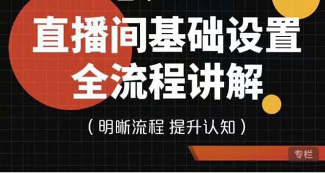 直播间基础设置流程全讲解，手把手教你操作直播间设置流程-91搞钱