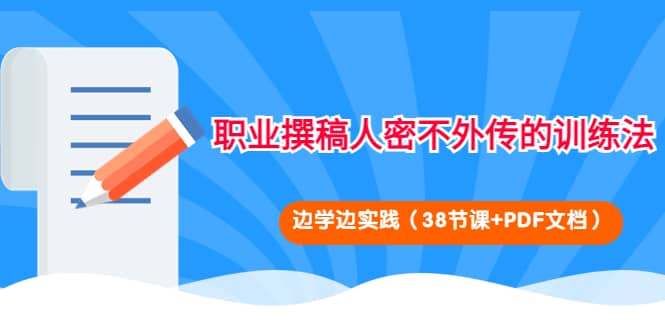 职业撰稿人密不外传的训练法：边学边实践（38节课+PDF文档）-91搞钱
