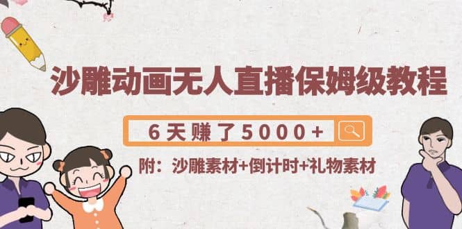 沙雕动画无人直播保姆级教程(附沙雕素材+倒计时+礼物素材)-91搞钱
