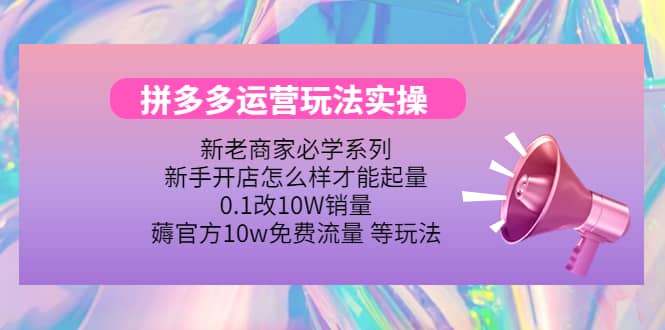 多多运营玩法实操-91搞钱