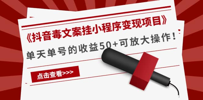 《抖音毒文案挂小程序变现项目》-91搞钱