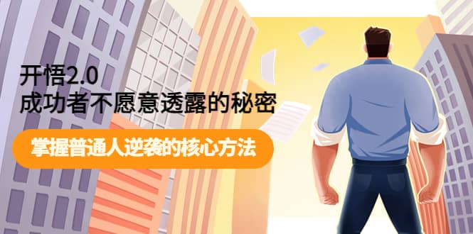 开悟2.0成功者不愿意透露的秘密：掌握普通人逆袭的核心方法-91搞钱