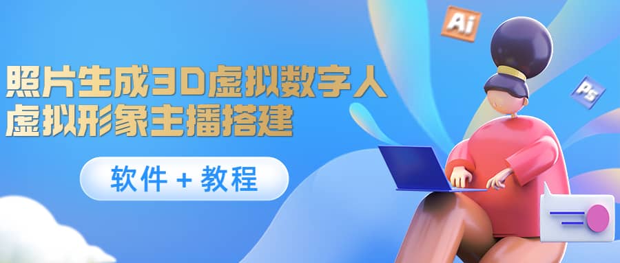 照片生成3D虚拟数字人，虚拟形象主播搭建(软件＋教程)-91搞钱