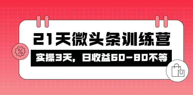 被忽视的微头条，21天微头条训练营-91搞钱