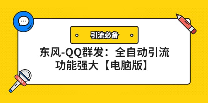 【引流必备】东风-QQ群发：全自动引流，功能强大【电脑版】-91搞钱