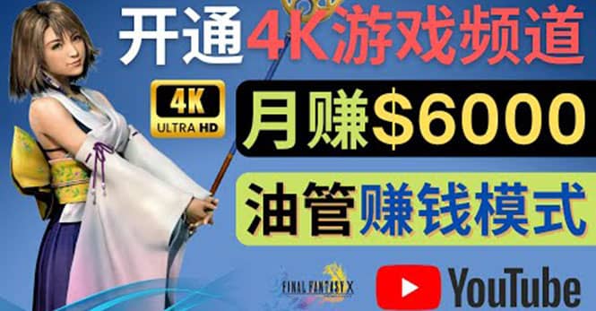 边玩游戏边赚钱的方法，开通一个4K高清游戏YouTube频道, 轻松月入6000美元-91搞钱