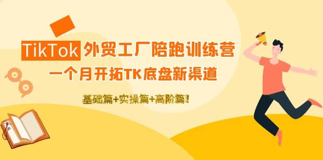 TikTok外贸工厂陪跑训练营：一个月开拓TK底盘新渠道 基础+实操+高阶篇-91搞钱