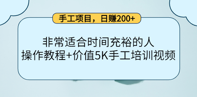 手工项目，日赚200+非常适合时间充裕的人，项目操作+价值5K手工培训视频-91搞钱