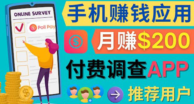 使用手机完成在线调查，推荐新用户，任务简单，业余时间月赚200美元-91搞钱