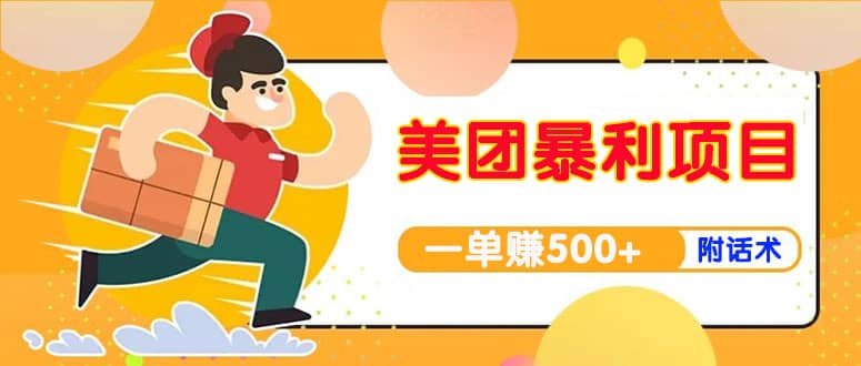 【高端精品】美团最新实战玩法【首发最详细话术】-91搞钱