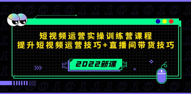 2022短视频运营实操训练营课程，提升短视频运营技巧+直播间带货技巧-91搞钱