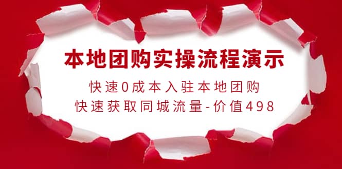 本地团购实操流程演示，快速0成本入驻本地团购，快速获取同城流量-价值498-91搞钱
