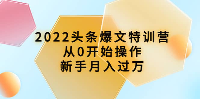 2022头条爆文特训营：从0开始操作，新手月入过万（16节课时）-91搞钱