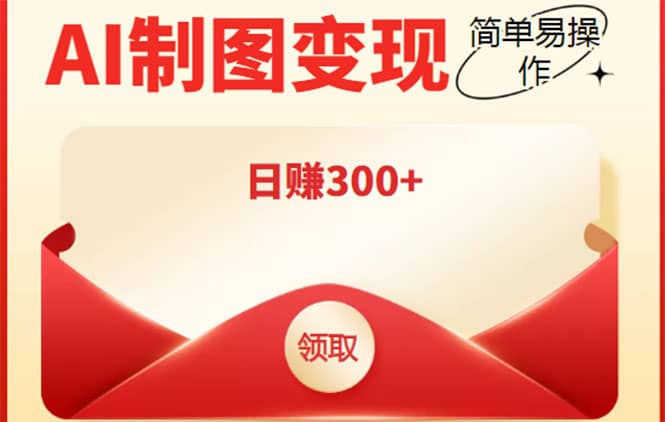 外面割998的智能ai制图，利用抖音变现项目【教程+软件】-91搞钱