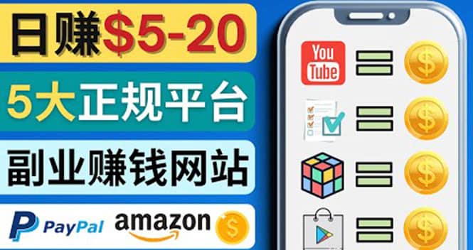 日赚5到20美元，只需观看视频，玩游戏，做任务，5大适合业余赚钱的网站-91搞钱