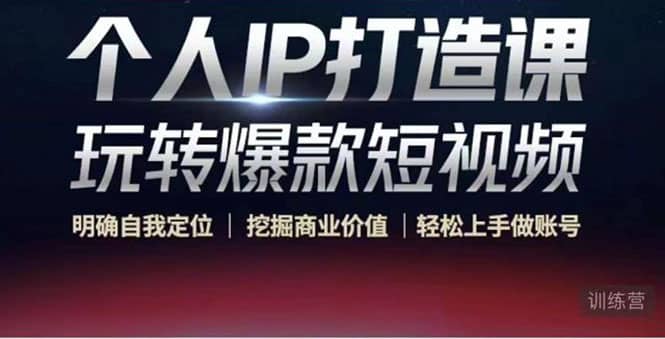 个人IP打造课-玩转爆款短视频，明确自我定位|挖掘商业价值|轻松上手做账号-91搞钱