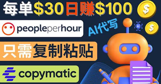 利用AI文章写作工具 每单30美元，日赚100美元，只需复制粘贴-91搞钱