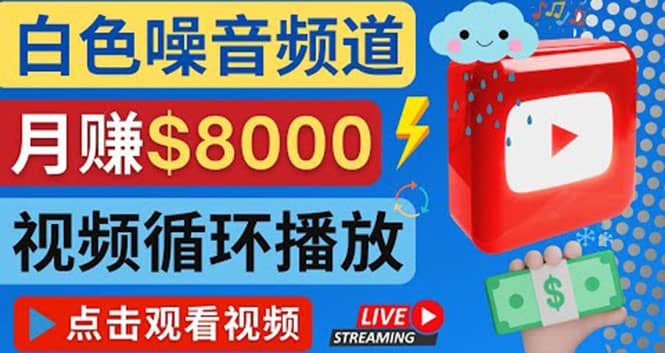 创建一个月入8000美元的大自然白色噪音Youtube频道 适合新手操作，流量巨大-91搞钱