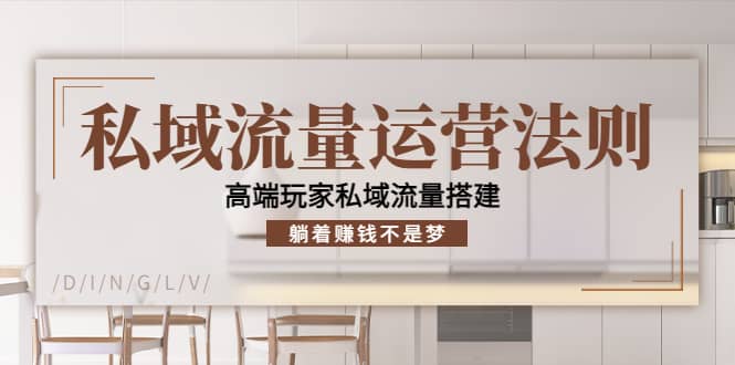 私域流量运营法则，高端玩家私域流量搭建-91搞钱