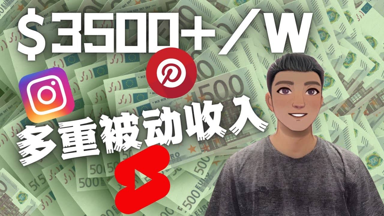 Youtube 短视频赚钱：如通过多个媒体赚多重被动收入3500美元（实战教程）-91搞钱