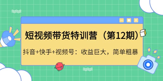 短视频带货特训营（第12期）抖音+快手+视频号-91搞钱