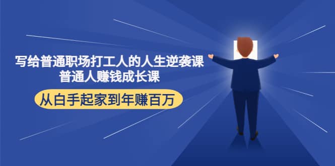 写给普通职场打工人的人生逆袭课-91搞钱