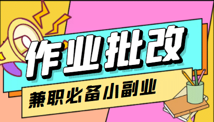 【信息差项目】在线作业批改判断员【视频教程+任务渠道】-91搞钱