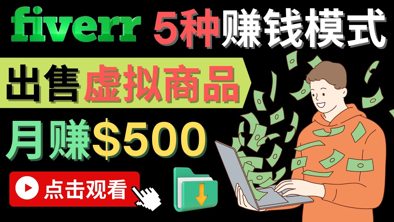 只需下载上传，轻松月赚500美元 - 在FIVERR出售虚拟资源赚钱的5种方法-91搞钱
