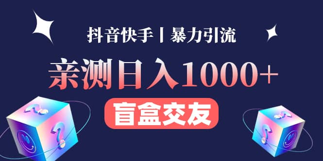 亲测交友盲盒副业项目-91搞钱
