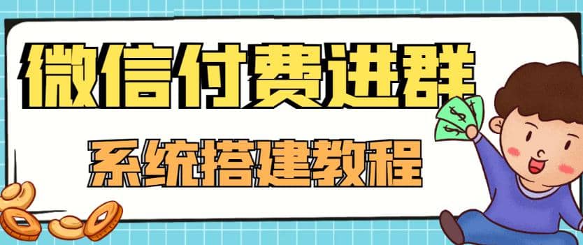 外面卖1000的红极一时的9.9元微信付费入群系统：小白一学就会（源码+教程）-91搞钱
