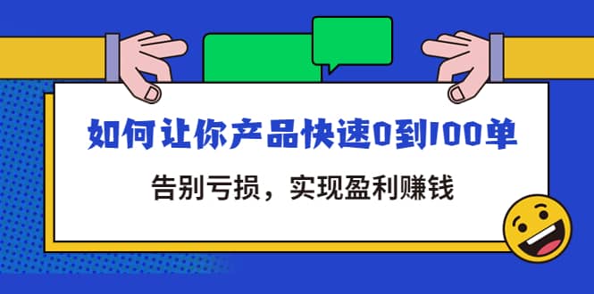 拼多多商家课：如何让你产品快速0到100单，告别亏损-91搞钱