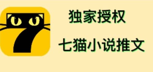 七猫小说推文（全网独家项目），个人工作室可批量做【详细教程+技术指导】-91搞钱