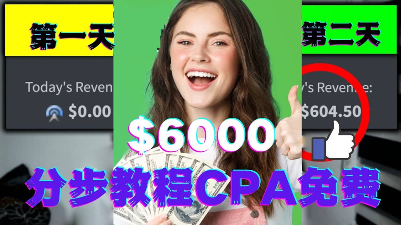 短时间赚6000美元分步教程CPA营销免费流量方法赚钱项目-91搞钱