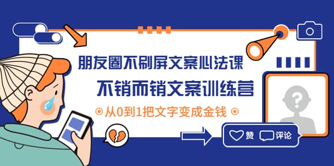 朋友圈不刷屏文案心法课：不销而销文案训练营，从0到1把文字变成金钱-91搞钱