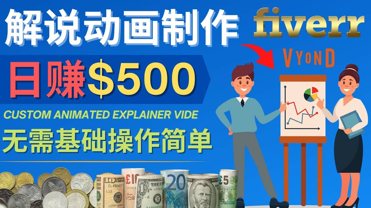 制作解说类动画视频（Animated Explainer）日赚500美元以上 - 0基础可操作-91搞钱