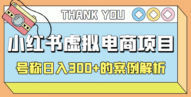 最新小红书项目-学科虚拟资料搞钱玩法，案例解析-91搞钱