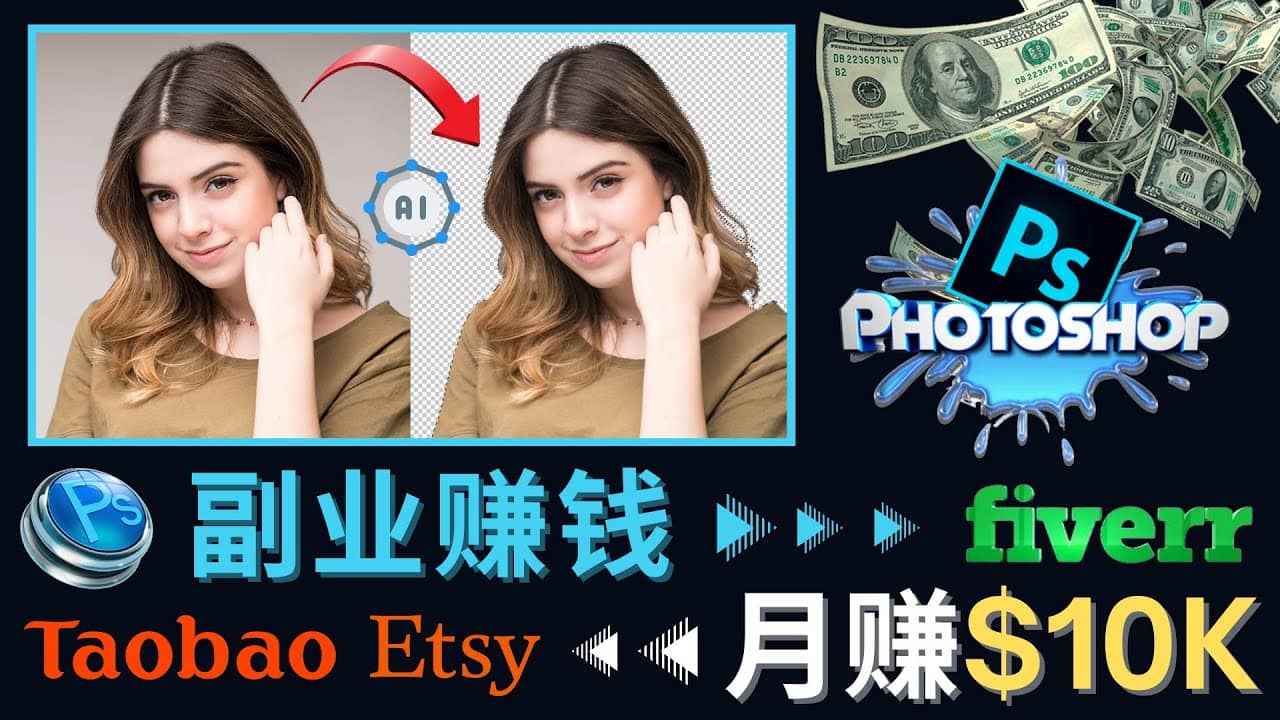 掌握PS修图技能，月赚5000美元以上 – 利用Adobe Photoshop赚钱的3种途径-91搞钱