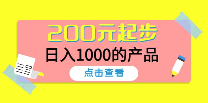 酷酷说钱，200元起步的产品（付费文章）-91搞钱