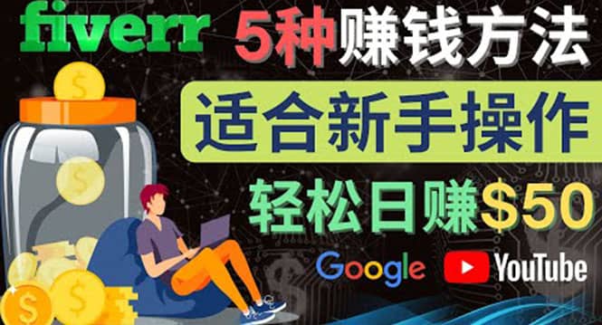 5种简单Fiverr赚钱方法，适合新手赚钱的小技能，操作简单易上手 日赚50美元-91搞钱