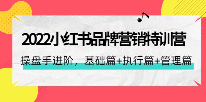 2022小红书品牌营销特训营：操盘手进阶，基础篇+执行篇+管理篇（42节）-91搞钱