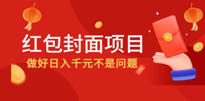 2022年左右一波红利，红包封面项目-91搞钱