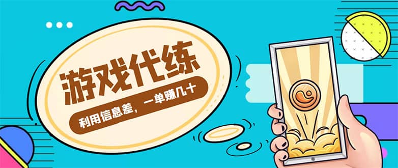 游戏代练项目【渠道+教程】-91搞钱