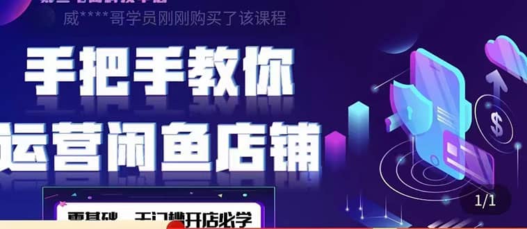 2022版-闲鱼店铺0基础运营实战教学：一部手机，一张卡即可开店做电商-91搞钱