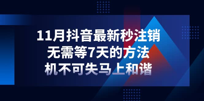 11月抖音最新秒注销，无需等7天的方法，机不可失马上和谐-91搞钱